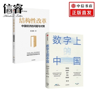 套裝 結(jié)構(gòu)性改革 中國 著 黃奇帆 陳春花等 2冊 數(shù)字上