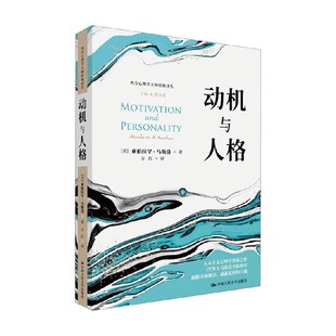 动机与人格 亚伯拉罕·马斯洛 著 心理学