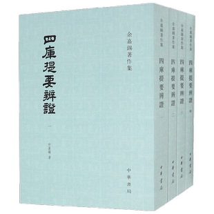 四库提要辨证 全四册 余嘉锡 著 国学