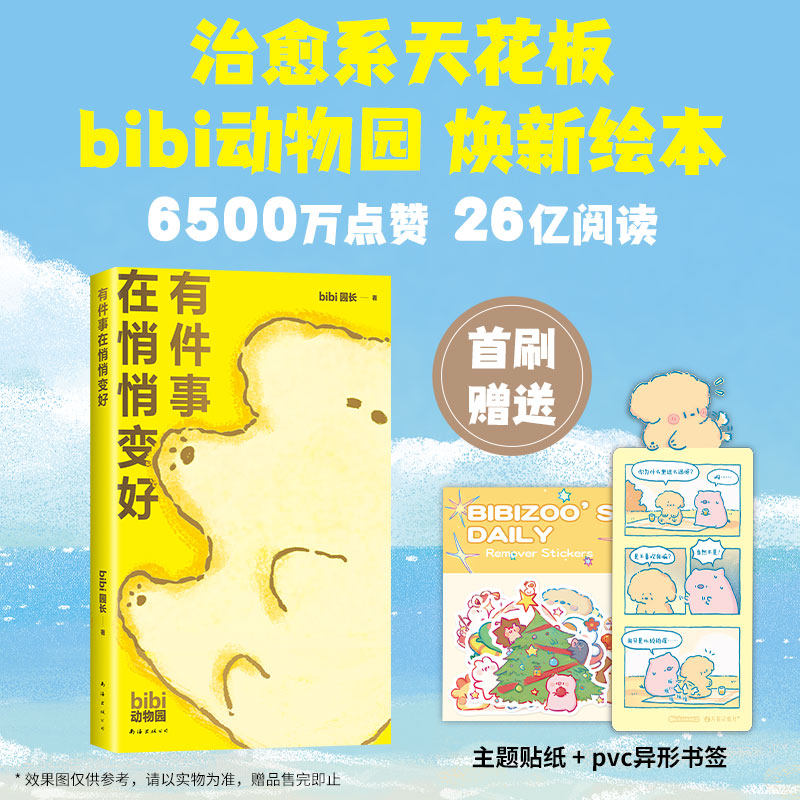 【首刷赠主题贴纸+pvc异形书签】有件事在悄悄变好 bibi园长 著 治愈系天花板bibi动物园 bibi动物园系列任选  动漫