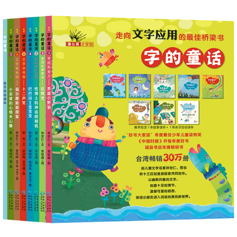 字的童话（全7册）绘本0-3-12岁幼儿园早教书儿童畅销书籍套装宝宝早教睡前故事书