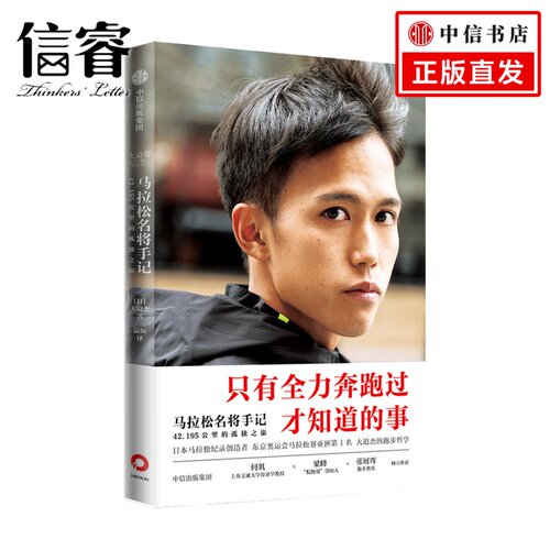 马拉松名将手记：42.195公里的孤独之旅 大迫杰 著 励志