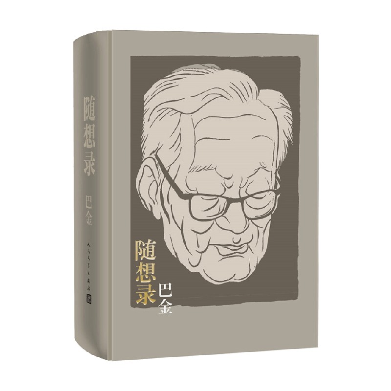 随想录 合订精装本 巴金 著 文学