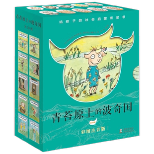 青苔原上的波奇国 5-8岁 布丽吉特·斯玛嘉 著 儿童文学