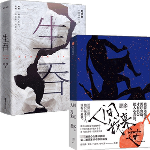 人间我来过 等著 套装 那多 小说 2册 生吞
