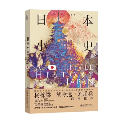 日本小史王新生历史通识