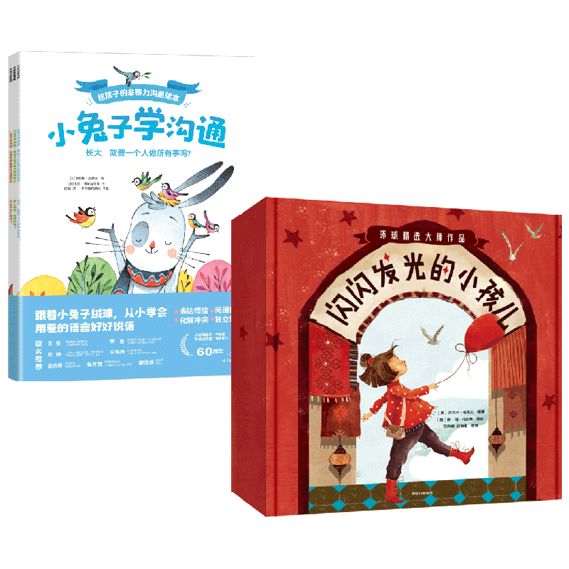 闪闪发光的小孩儿+小兔子学沟通 3-6岁 夏洛特·佐罗托 等著 儿童绘本