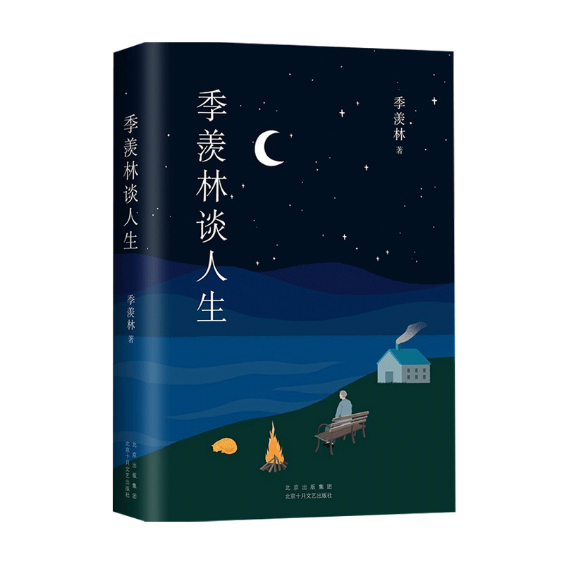 季羡林谈人生 季羡林 著 散文随笔