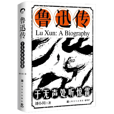 鲁迅传 于无声处听惊雷 刘小川 著 传记