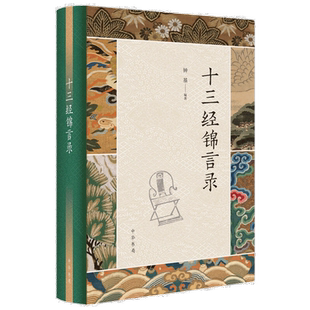 十三经锦言录 钟基 著 语言文字 社会科学