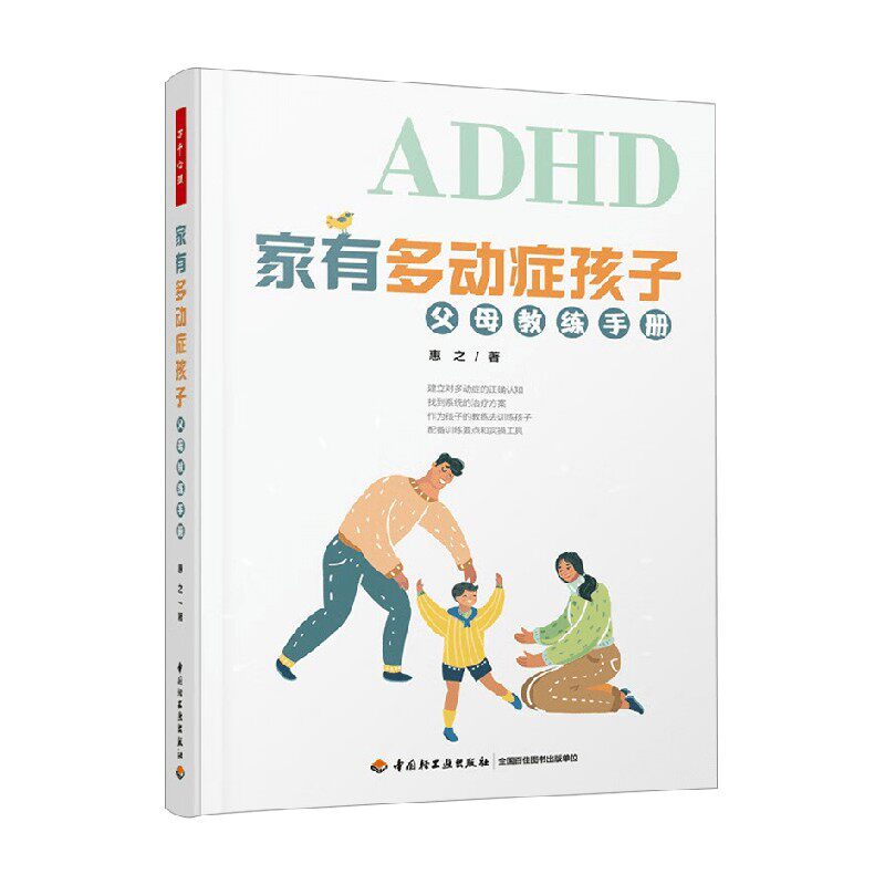 家有多动症孩子父母教练手册