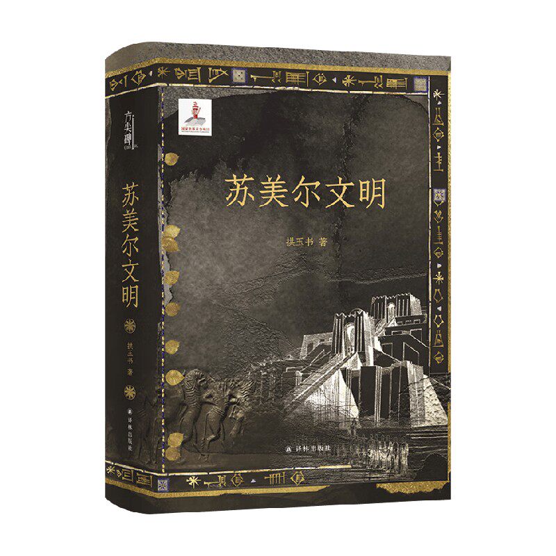 苏美尔文明拱玉书历史