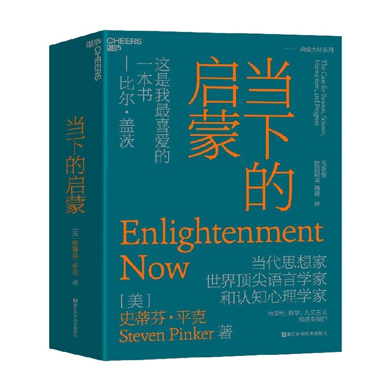 当下的启蒙 史蒂芬·平克 著 社会科学