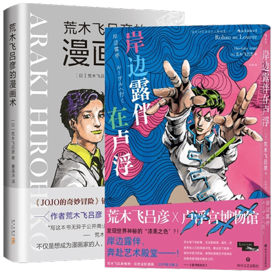 荒木飞吕彦的漫画术+岸边露伴在卢浮 套装2册 荒木飞吕彦 著 漫画
