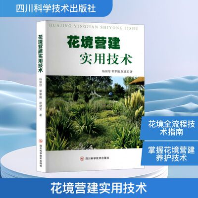 花境营建实用技术建筑