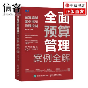 预算编制 著 案例指引 屠建清 管理 流程控制 全面预算管理案例全解
