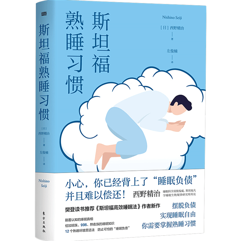 斯坦福熟睡习惯 西野精治 著 樊登读书推荐斯坦福高效睡眠法新作自我新习惯 安眠有效失眠