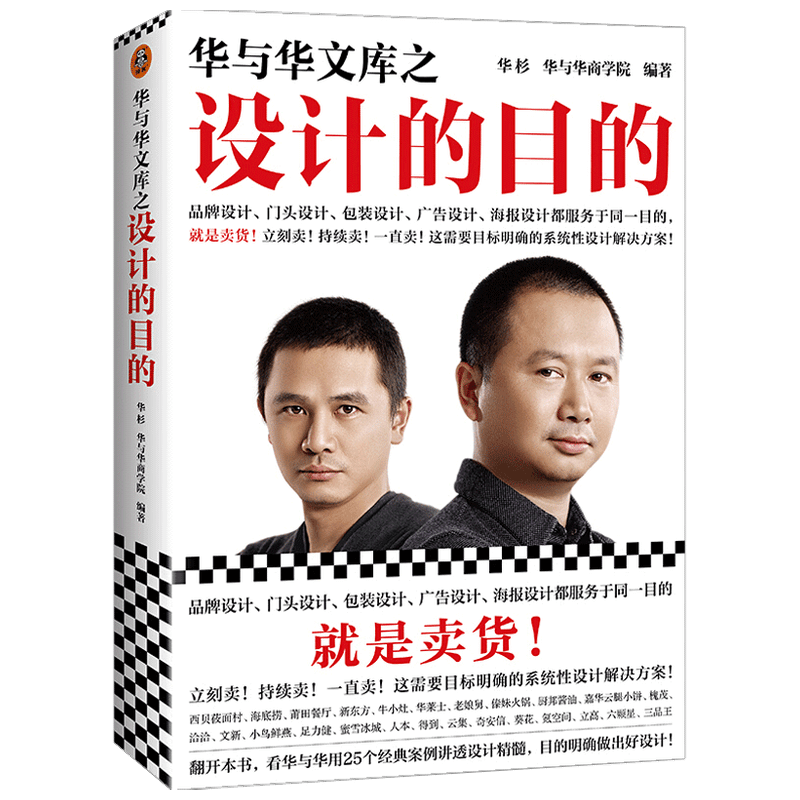 华与华文库之设计的目的 华杉 华与华商学院 著 市场营销管理经济书籍