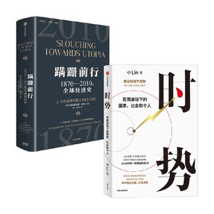 著 布拉德福德·德龙等 经济 时势 蹒跚前行