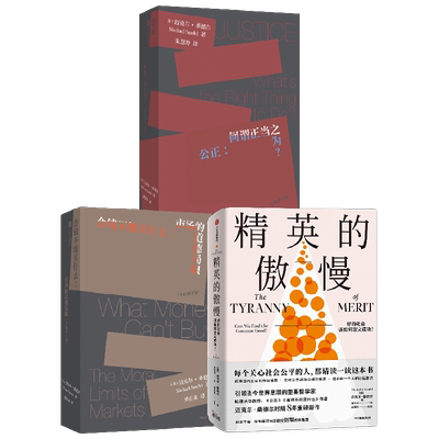 金钱不能买什么+公正+精英的傲慢套装3册 迈克尔·桑德尔 著 商业财富