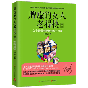 脾虚的女人老得快 佟彤 著 生活