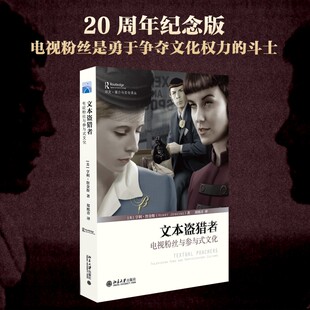 文本盗猎者 电视粉丝与参与式文化 亨利·詹金斯 著 文化