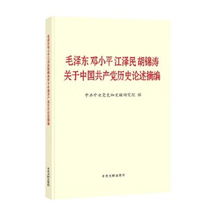 邓小平 编 江泽民胡锦涛关于中国共产党历史论述摘编 中共中央党史和文献研究院 政治 大字本 毛泽东