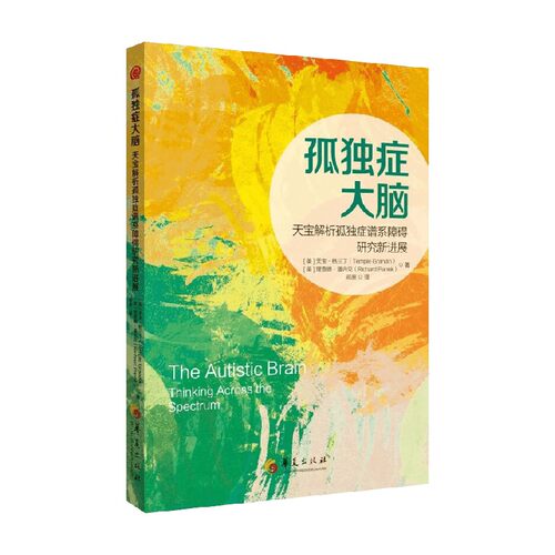 孤独症大脑天宝·格兰丁