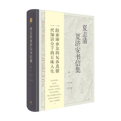 夏志清夏济安书信集  卷三  1955～1959 季进编 著 文学