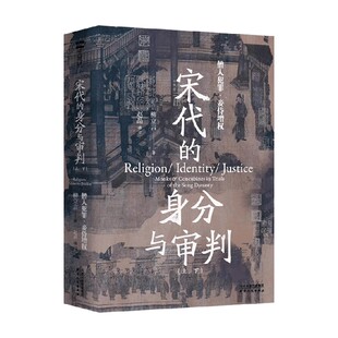 僧人犯罪 历史 上下 依法而判vs法外之情 直击传统中国司法 著 身分与审判 柳立言 妾侍增权 长城砖 深层脉络 宋代