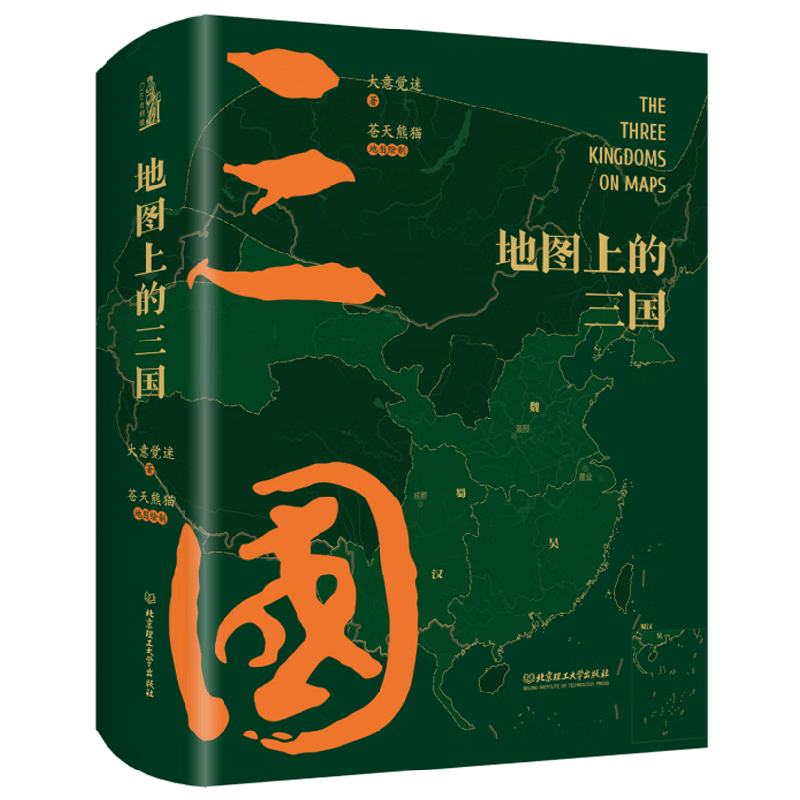 地图上的三国 大意觉迷 著 历史