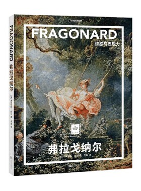 弗拉戈纳尔 情感与表现力 米里耶勒·内沃 著 绘画