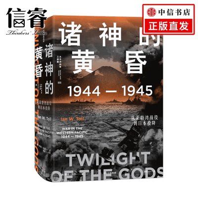 诸神的黄昏：1944—1945，从莱特湾战役到日本投降伊恩·托尔著 历史 全景还原历史真相 文采与深度兼备