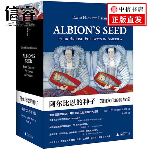 新民说·阿尔比恩的种子：美国文化的源与流（上、下） [美]大卫·哈克特·费舍尔 美国文化史重磅巨作 解答美国历史学经典问题