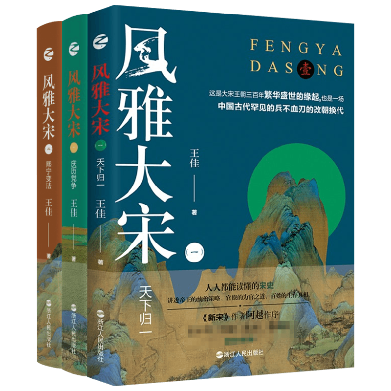 风雅大宋套装3册 王佳 著 历史