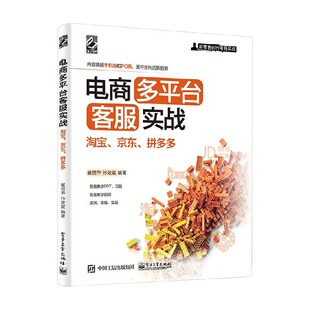 淘宝 著 京东 崔恒华等 管理 拼多多 电商多平台客服实战