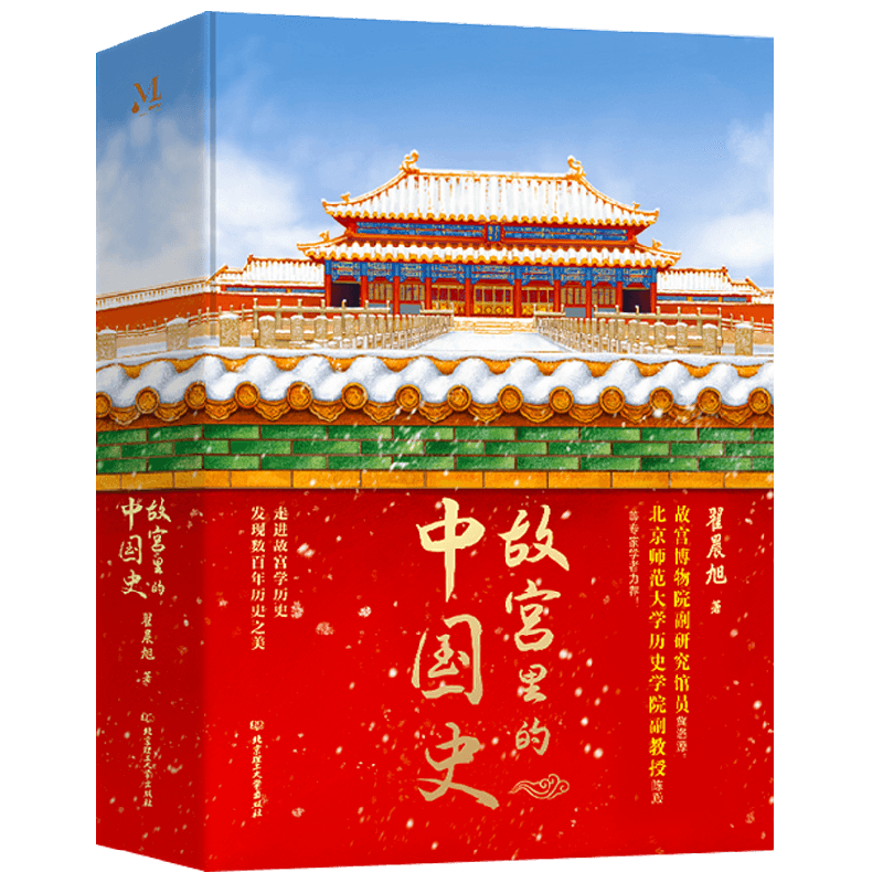 【特装典藏+刷边 随书附赠听书卡+故宫全景图+正大光明摆件】故宫里的中国史 翟晨旭 著 故宫历史 元明清三朝 中华文明史历史