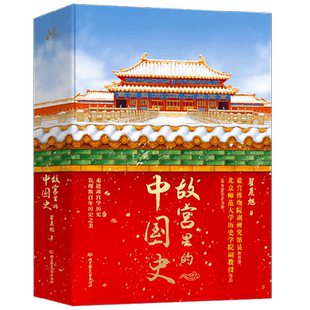 【特装典藏+刷边 随书附赠听书卡+故宫全景图+正大光明摆件】故宫里的中国史 翟晨旭 著 故宫历史 元明清三朝 中华文明史历史