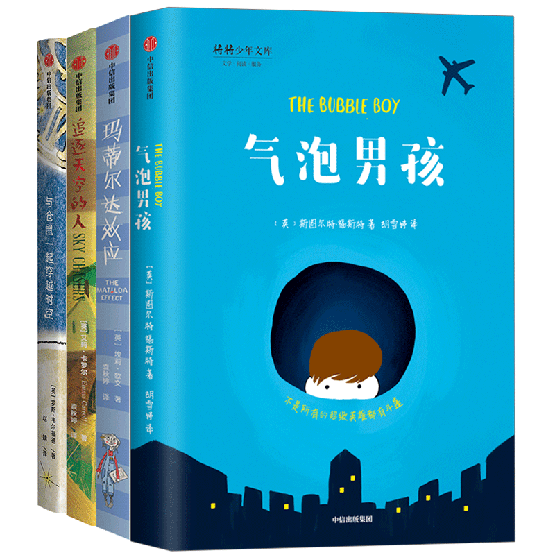 我爱读大奖小说系列套装4册 7-14 气泡男孩+追逐天空的人+与仓鼠一起穿越时空+玛蒂尔达效应 儿童文学