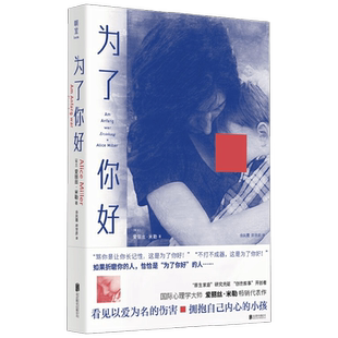 为了你好 爱丽丝·米勒 著 心理学