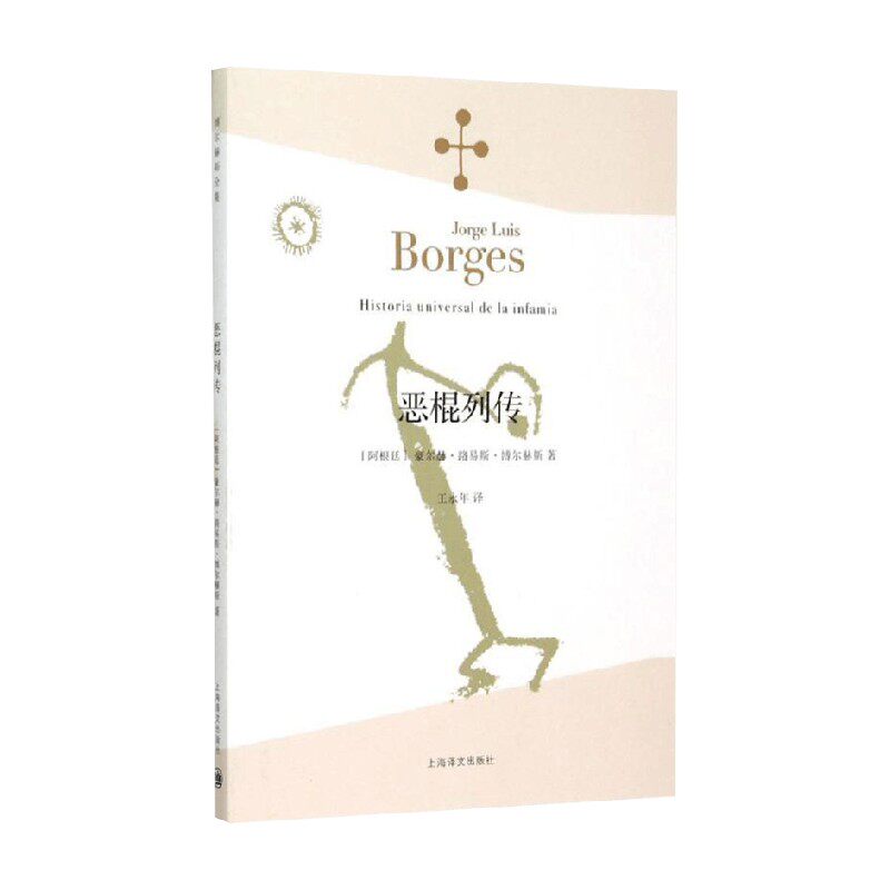 恶棍列传 豪尔赫路易斯博尔赫斯 著 文学