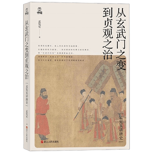 孟宪实讲唐史 从玄武门之变到贞观之治 孟宪实 著 历史