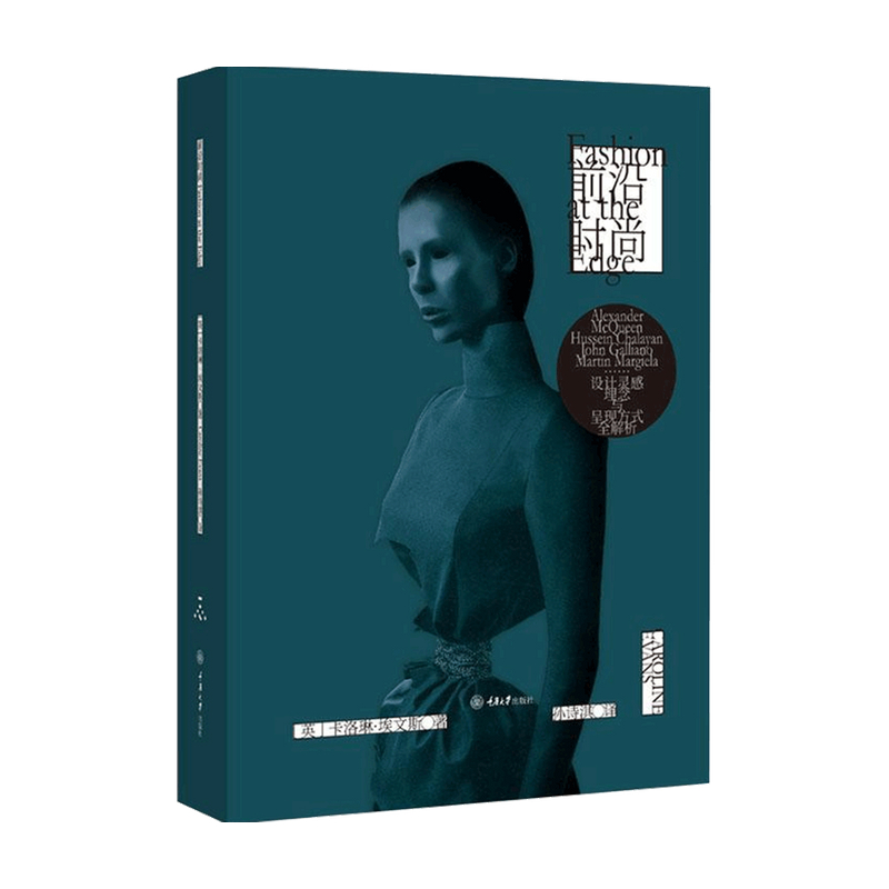 前沿时尚 卡洛琳·埃文斯 著 时尚生活