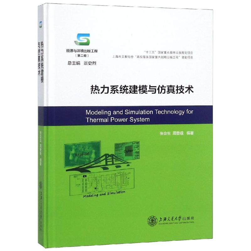 热力系统建模与仿真技术张会生周登极著石油天然气工业 wxfx