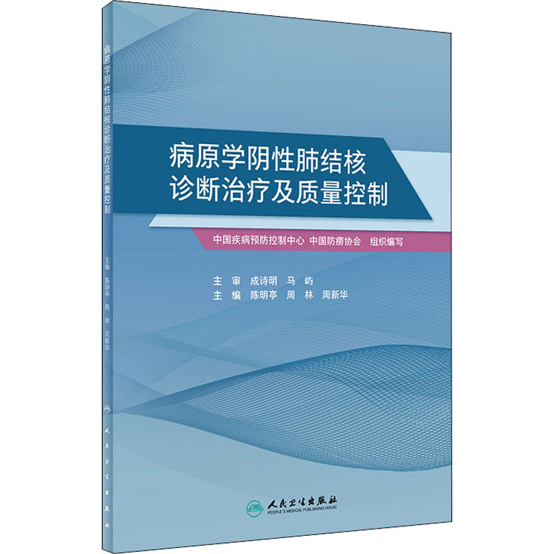 病原学阴性肺结核诊断治疗及质量控制 陈明亭,周林,周新华 编 预