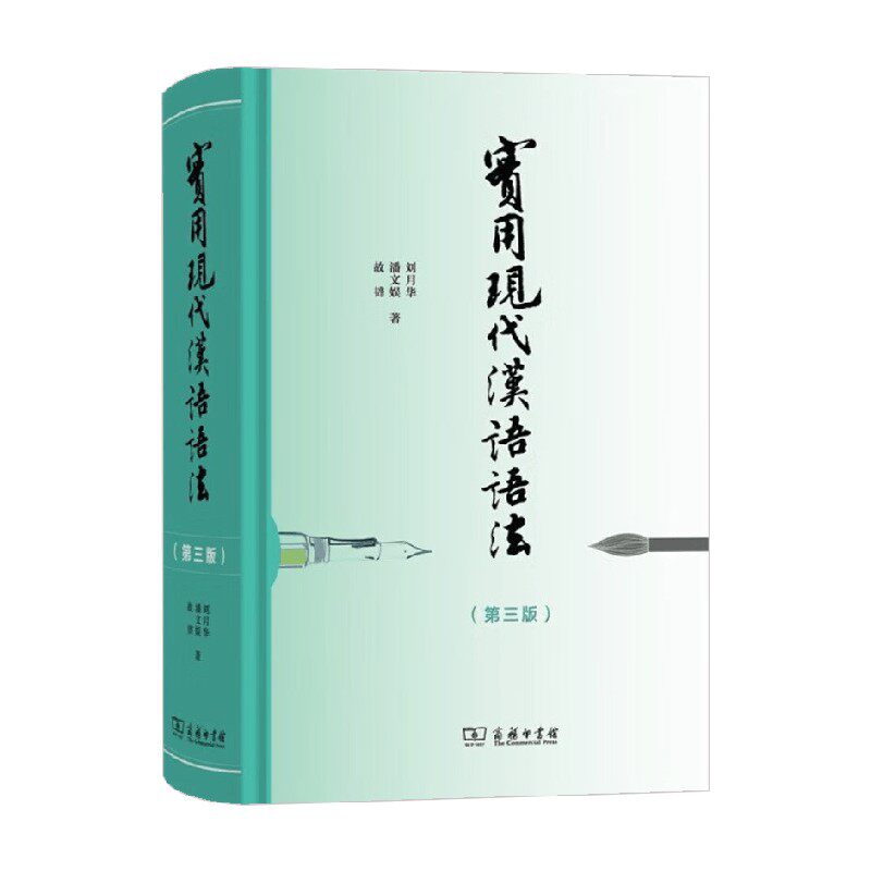 实用现代汉语语法刘月华