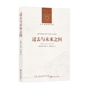 著 汉娜·阿伦特 政治 过去与未来之间 人文与社会译丛