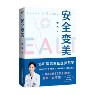 养生保健 著 安全变美 龙笑