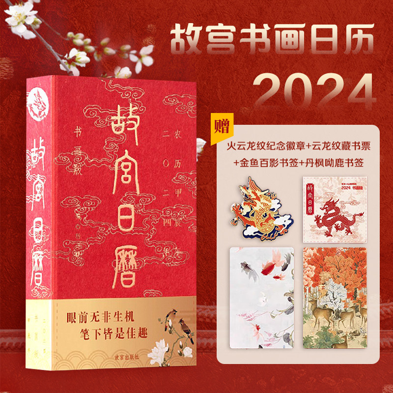 故宫日历书画版2024年 艺术收藏龙年 新年2024年日历台历挂历 每天一点书画小知识纸上故宫艺术