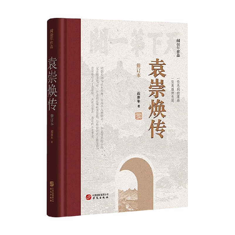 袁崇焕传 修订本 阎崇年 著 历史